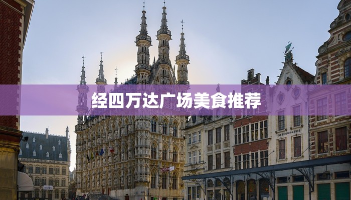 经四万达广场美食推荐
