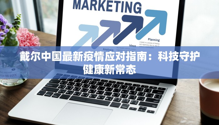 戴尔中国最新疫情应对指南：科技守护健康新常态