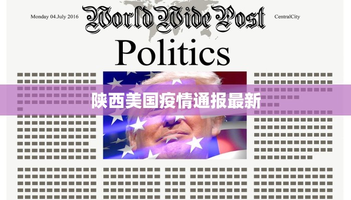 陕西美国疫情通报最新