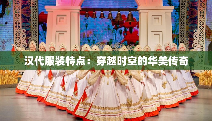 汉代服装特点：穿越时空的华美传奇