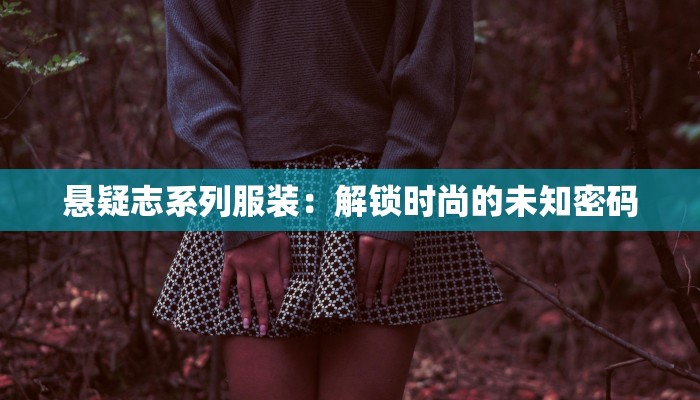 悬疑志系列服装：解锁时尚的未知密码