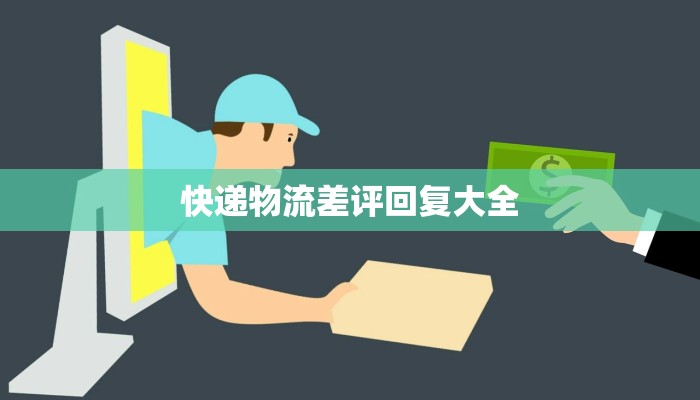 快递物流差评回复大全 快递物流差评回复大全