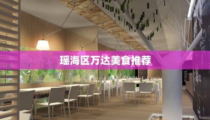 瑶海区万达美食推荐