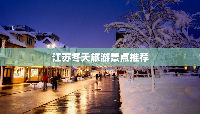 江苏冬天旅游景点推荐