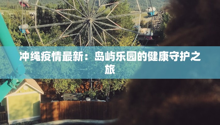 岳阳目前最新疫情：科学防控，守护健康生活