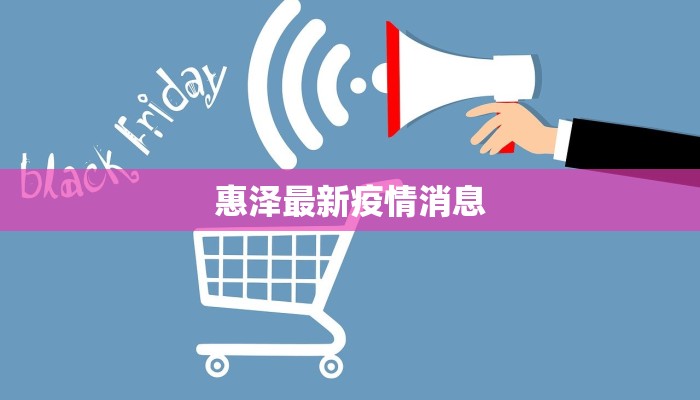 惠泽最新疫情消息