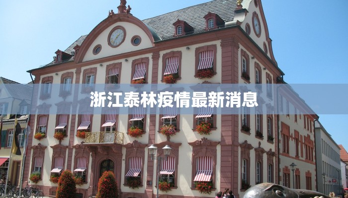 同安疫情最新头条：守护家园，科学防控，共克时艰