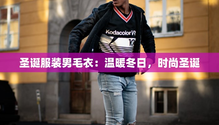 圣诞服装男毛衣：温暖冬日，时尚圣诞