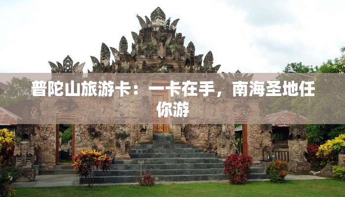 普陀山旅游卡：一卡在手，南海圣地任你游