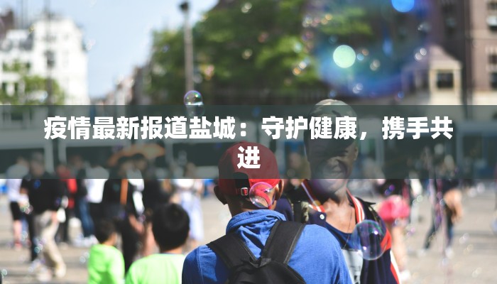 发布最新疫情河北