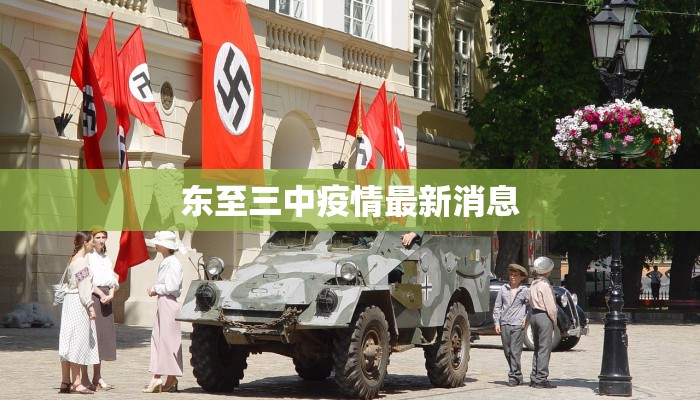 东至三中疫情最新消息 东至三中疫情最新消息