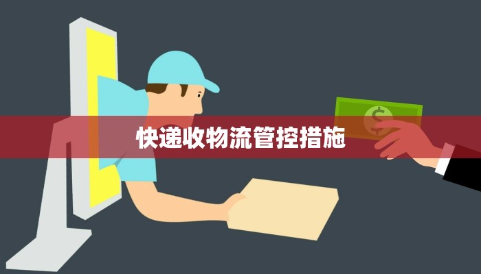 快递收物流管控措施 快递收物流管控措施