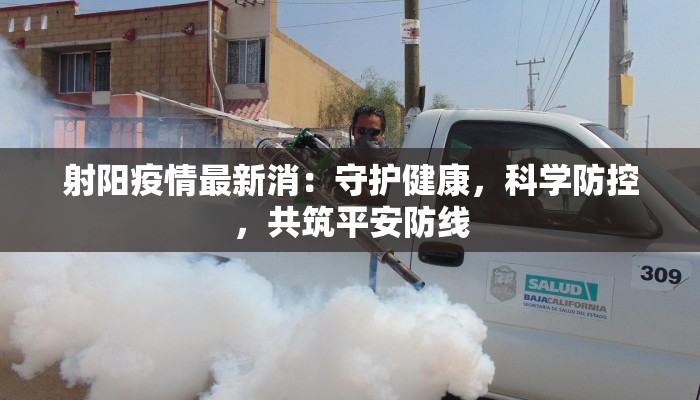 射阳疫情最新消：守护健康，科学防控，共筑平安防线