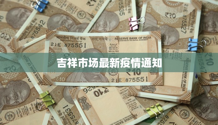 吉祥市场最新疫情通知