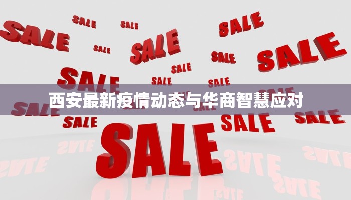 服装店的淡季和旺季：如何巧妙把握季节节奏，生意长红