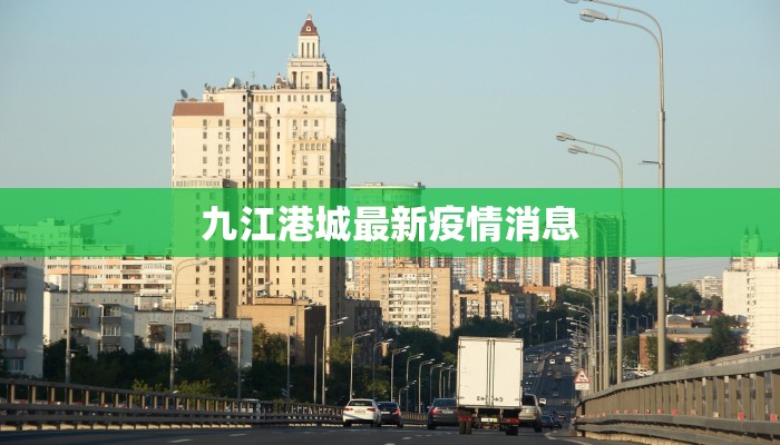 最新蒙阴县疫情通报：科学防控守护健康家园