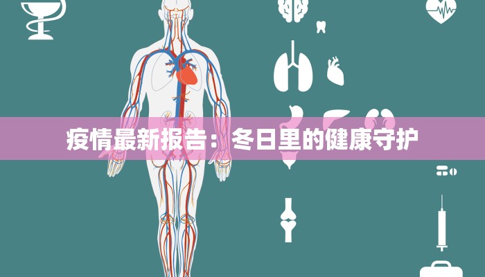 平遥疫情最新案例通报 平遥疫情最新案例通报