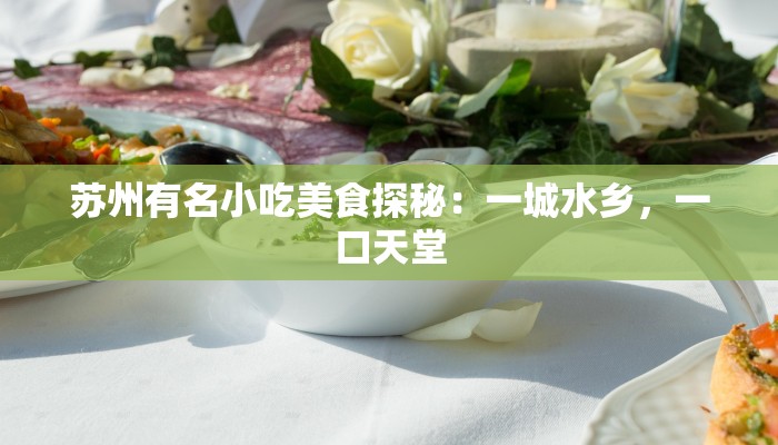 探秘常平横沥美食街：味蕾的狂欢盛宴