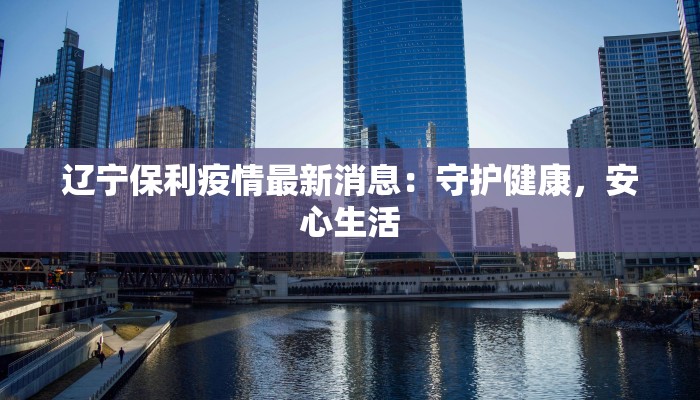 丰泽区物流快递推荐:高效便捷,开启智能配送新时代 丰泽区物流快递推荐:高效便捷,开启智能配送新时代