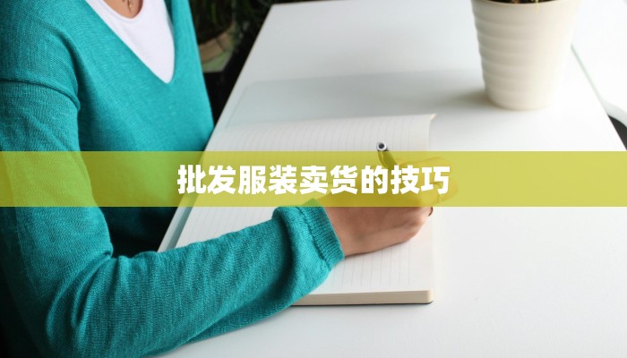批发服装卖货的技巧