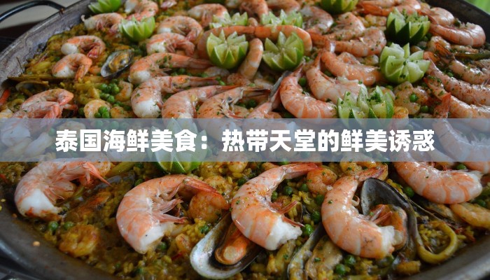 泰国海鲜美食：热带天堂的鲜美诱惑