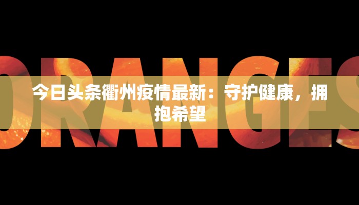 阳明西路最新疫情：科学防控，共筑健康防线