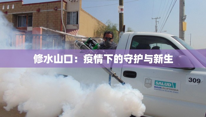 娄底疫情最新统计：科学防控，共筑健康防线