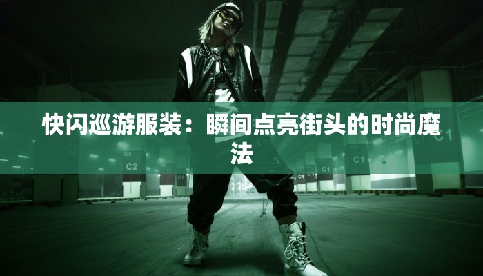 快闪巡游服装：瞬间点亮街头的时尚魔法