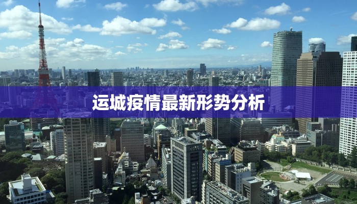 运城疫情最新形势分析