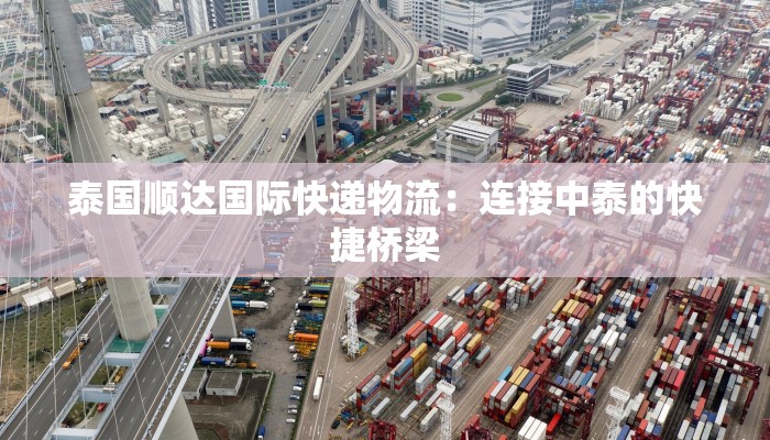 泰国顺达国际快递物流：连接中泰的快捷桥梁