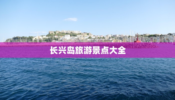 长兴岛旅游景点大全 长兴岛旅游景点大全