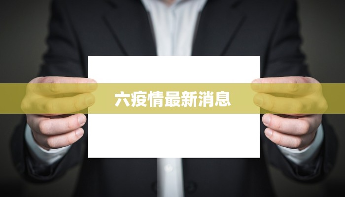 六疫情最新消息