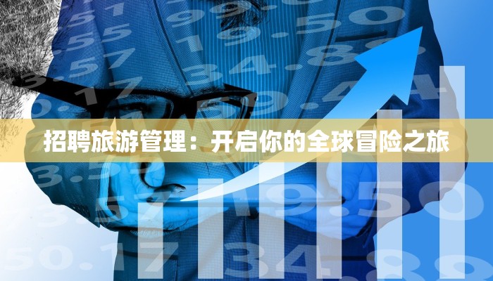 招聘旅游管理：开启你的全球冒险之旅