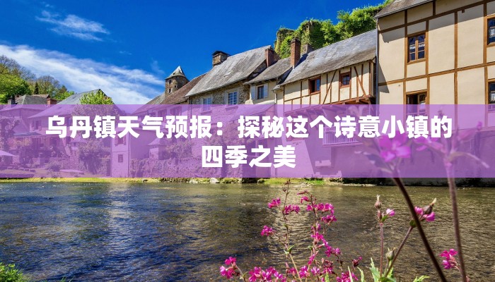 潮汕南澳岛天气：海风轻拂的浪漫邀约