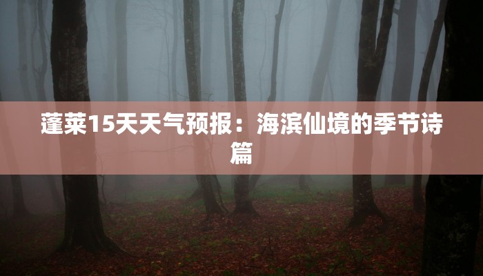 蓬莱15天天气预报：海滨仙境的季节诗篇