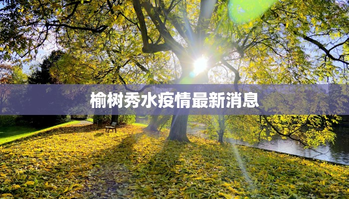 榆树秀水疫情最新消息