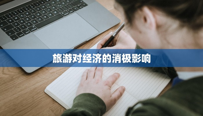 旅游对经济的消极影响