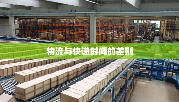 物流与快递时间的差别