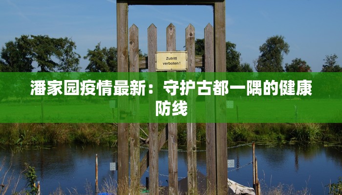 潘家园疫情最新:守护古都一隅的健康防线 潘家园疫情最新:守护古都一隅的健康防线