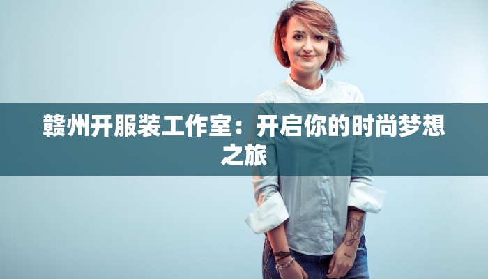 赣州开服装工作室：开启你的时尚梦想之旅