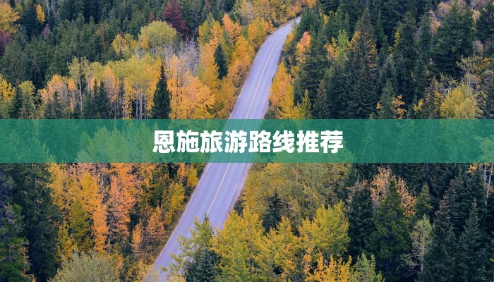 恩施旅游路线推荐 恩施旅游路线推荐