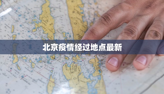 北京疫情经过地点最新