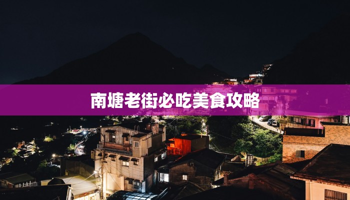 南塘老街必吃美食攻略