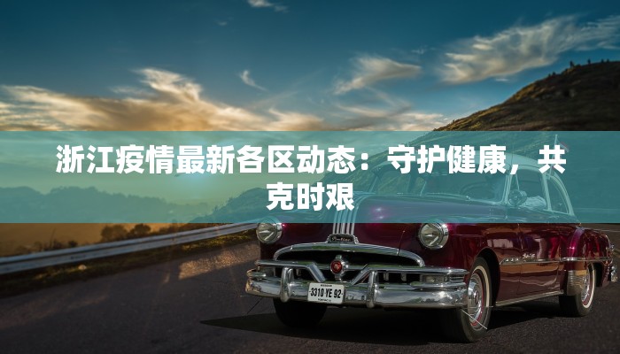 徐州地区天气预报:季节交织的诗意指南 徐州地区天气预报:季节交织的诗意指南