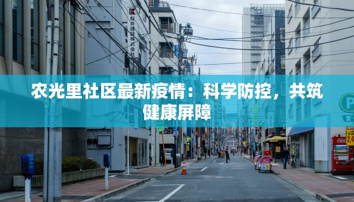 农光里社区最新疫情：科学防控，共筑健康屏障