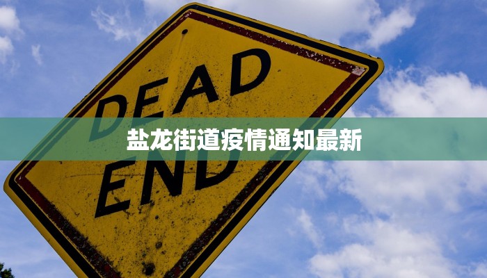 盐龙街道疫情通知最新 盐龙街道疫情通知最新