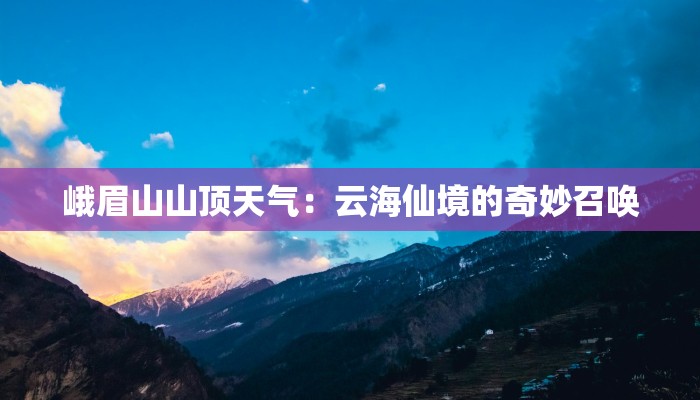 峨眉山山顶天气：云海仙境的奇妙召唤