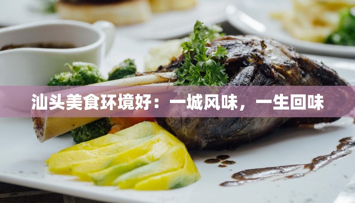 汕头美食环境好：一城风味，一生回味