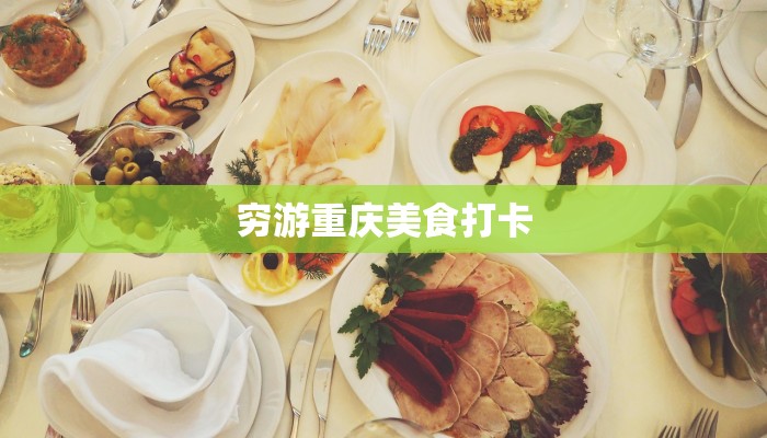 穷游重庆美食打卡