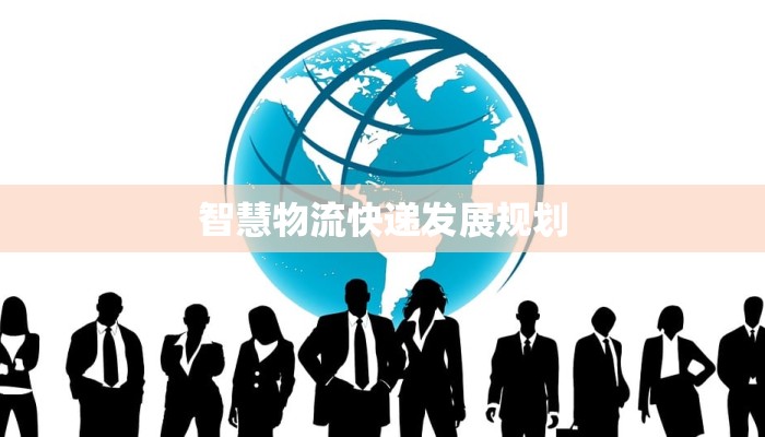 智慧物流快递发展规划